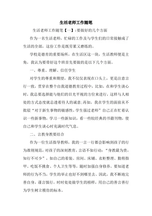 最新生活老师工作随笔