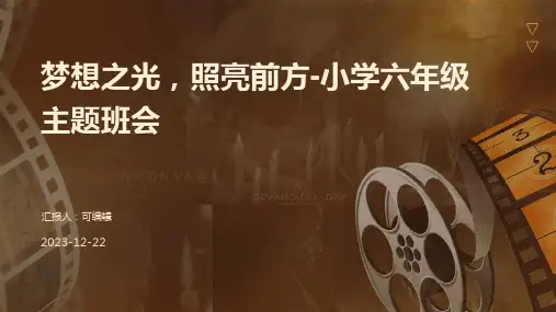 梦想之光,照亮前方-小学六年级主题班会ppt