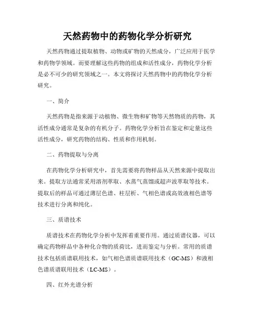天然药物中的药物化学分析研究