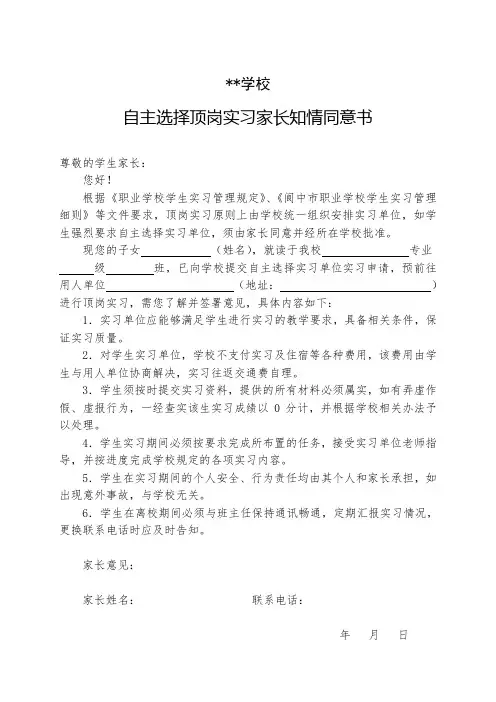 自主选择顶岗实习申请表+家长知情同意书