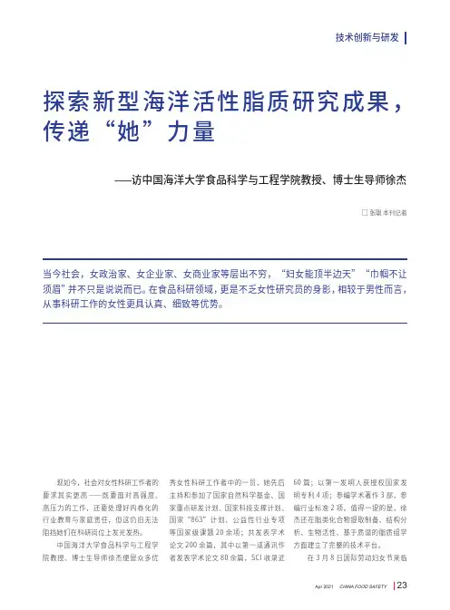 探索新型海洋活性脂质研究成果,传递“她”力量——访中国海洋大学食品科学与工程学院教授、博士生导师徐杰