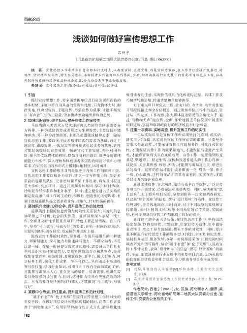 浅谈如何做好宣传思想工作