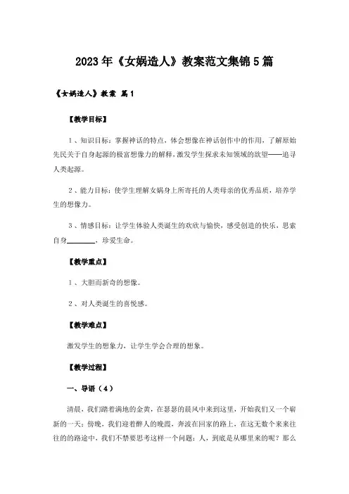 2023年《女娲造人》教案范文集锦5篇