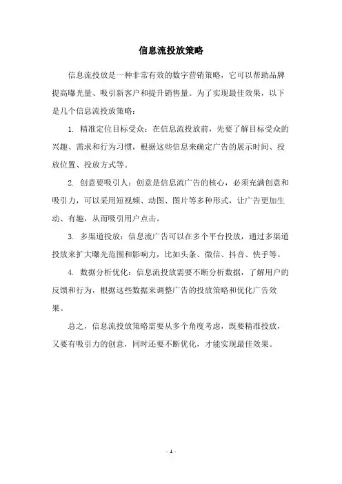 信息流投放策略