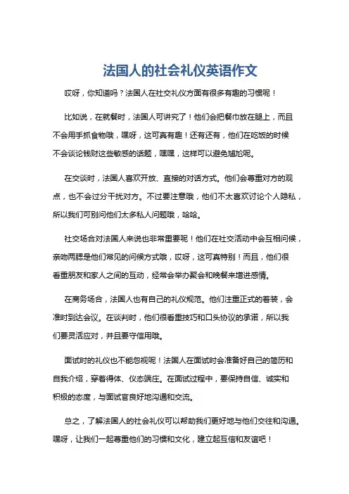 法国人的社会礼仪英语作文