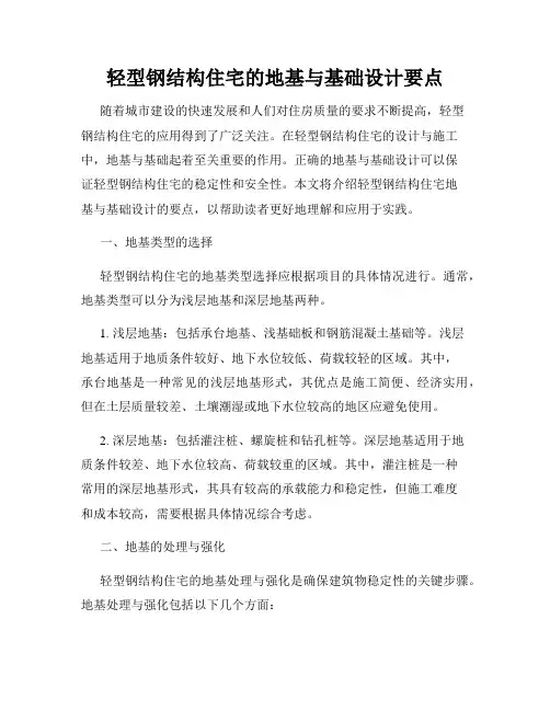 轻型钢结构住宅的地基与基础设计要点