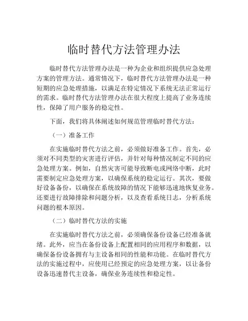 临时替代方法管理办法