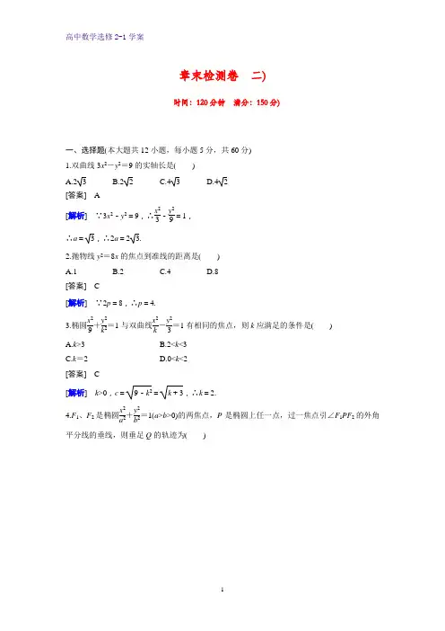 高中数学选修2-1章末检测卷2：第二章 圆锥曲线与方程