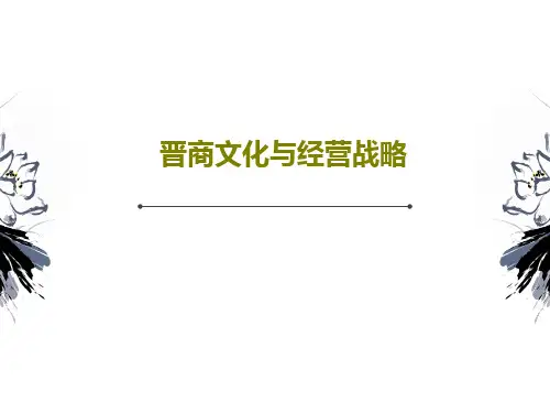 晋商文化与经营战略共41页PPT