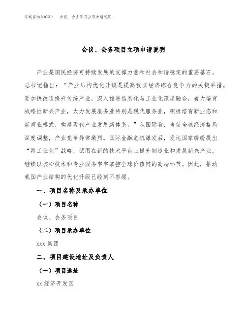 会议、会务项目立项申请说明word可编辑