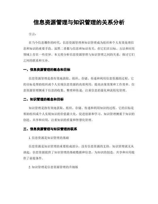 信息资源管理与知识管理的关系分析