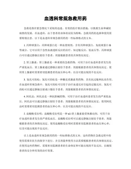 血透科常规急救用药