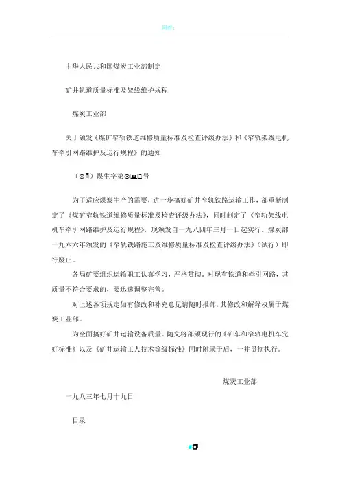 煤矿窄轨铁道维修质量标准及检查评级办法
