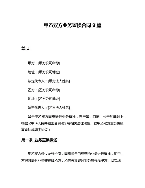 甲乙双方业务置换合同8篇