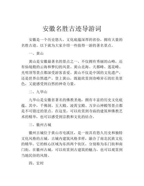 安徽名胜古迹导游词