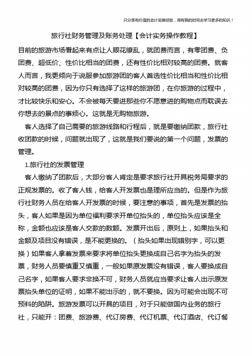 旅行社财务管理及账务处理【会计实务操作教程】