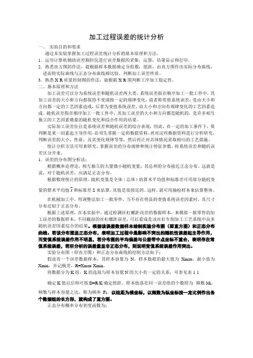 加工过程误差的统计分析实验