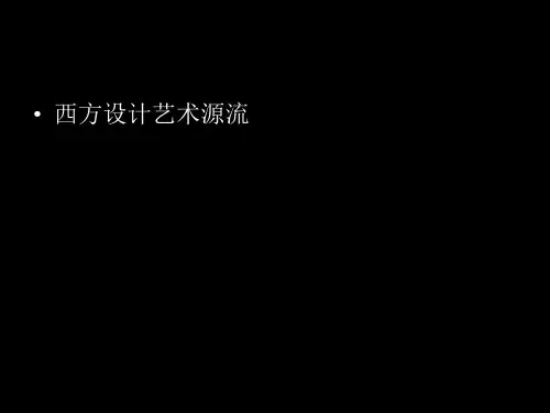 1古典时期巴洛克罗可可PPT课件