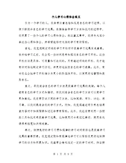 个人学习心得体会范文(4篇)