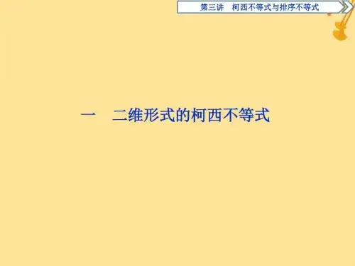 2018_2019学年高中数学第三讲柯西不等式与排序不等式一二维形式的柯西不等式习题课件
