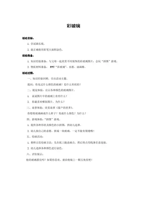 童心童画教案——彩玻璃