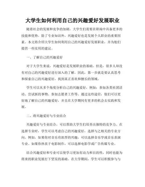 大学生如何利用自己的兴趣爱好发展职业