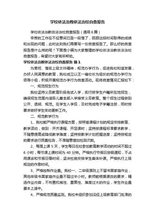 学校依法治教依法治校自查报告（通用6篇）