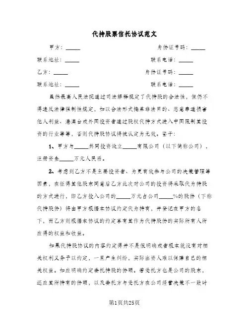 代持股票信托协议范文(6篇)