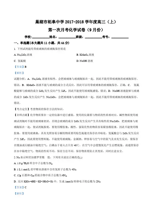 精品解析：安徽省巢湖市柘皋中学2018届高三上学期第一次月考化学试题(解析版)