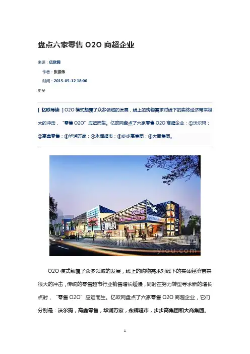盘点六家零售O2O商超企业