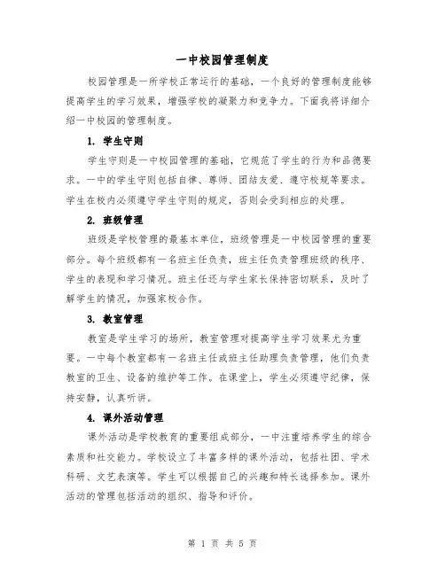 一中校园管理制度（三篇）