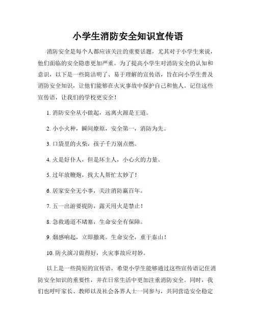 小学生消防安全知识宣传语
