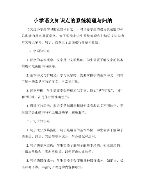 小学语文知识点的系统梳理与归纳