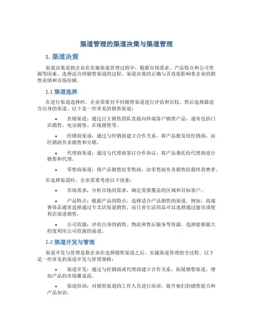渠道管理的渠道决策与渠道管理