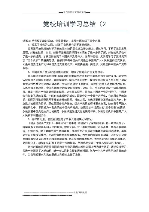 2019年最新党校培训学习工作总结工作总结文档【七篇】