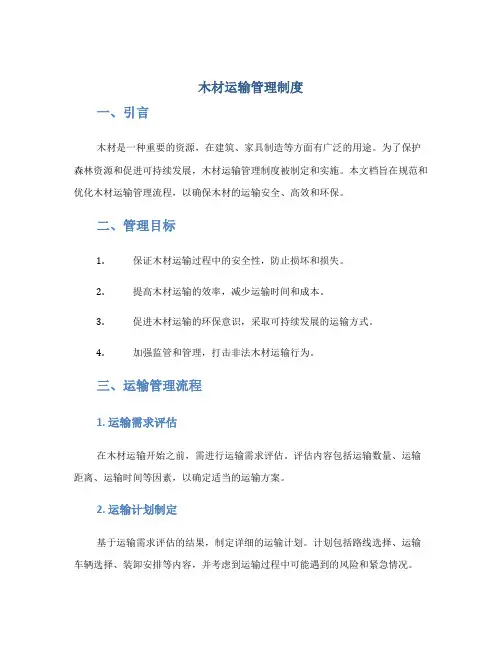 木材运输管理制度