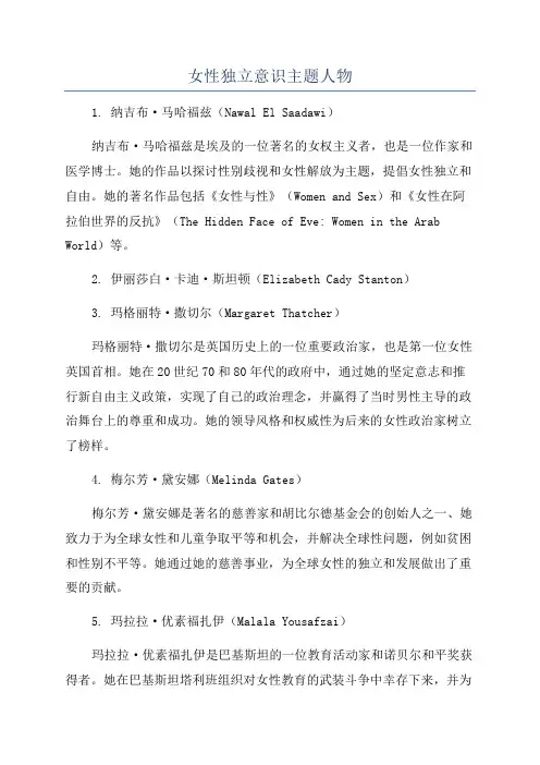 女性独立意识主题人物