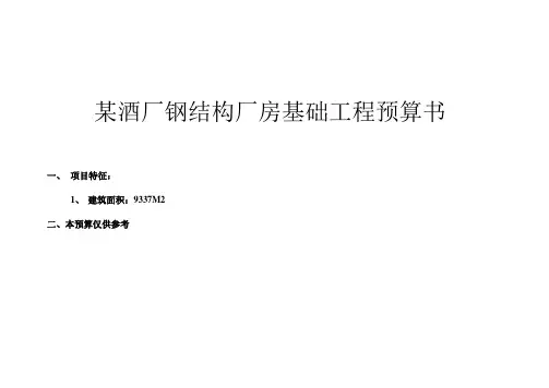 某酒厂钢结构厂房基础工程预算书