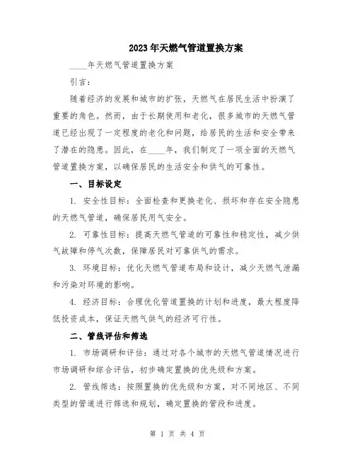 2023年天燃气管道置换方案