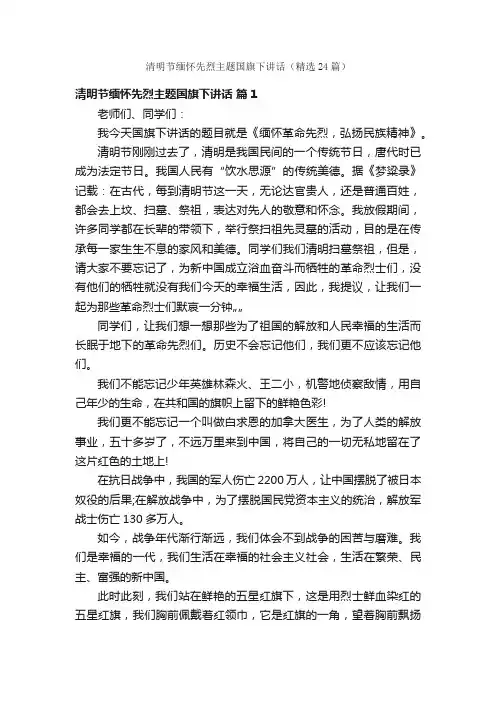 清明节缅怀先烈主题国旗下讲话（精选24篇）
