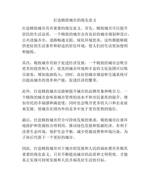 打造精致城市的现实意义