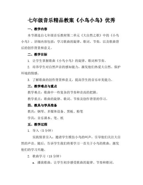 七年级音乐精品教案《小鸟小鸟》优秀