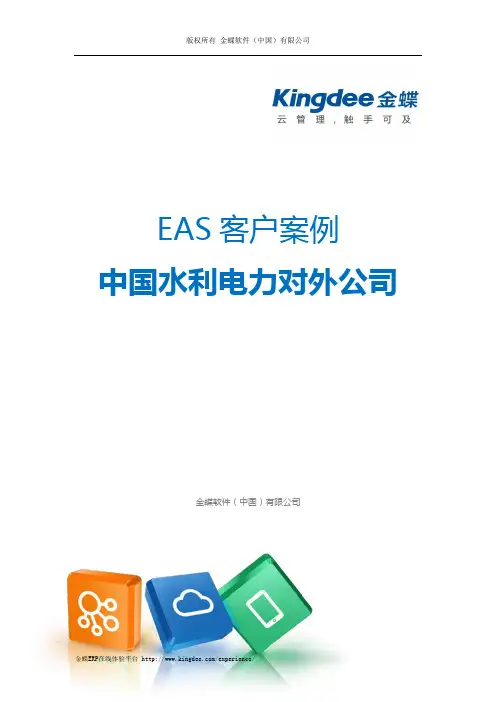 金蝶ERP-EAS案例：中国水电