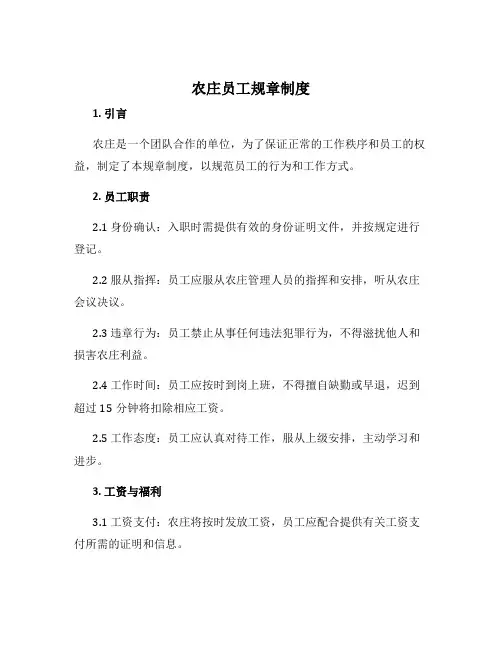 农庄员工规章制度