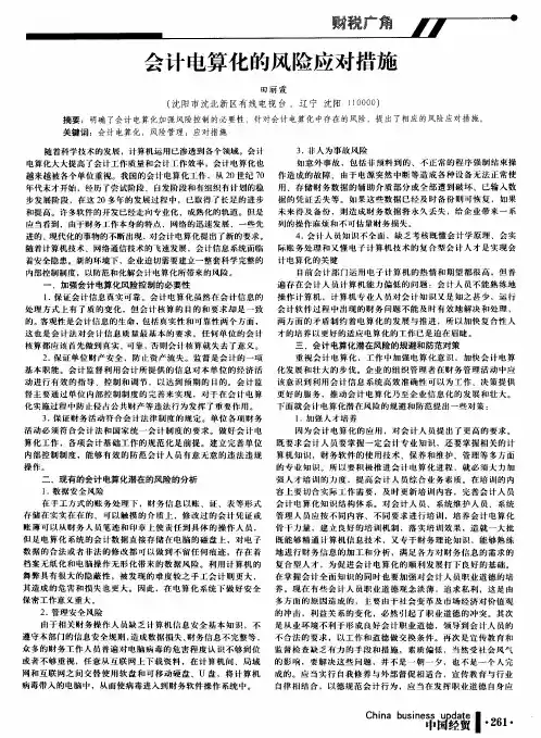 会计电算化的风险应对措施
