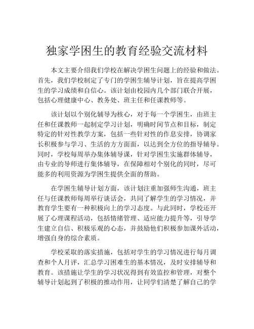 独家学困生的教育经验交流材料