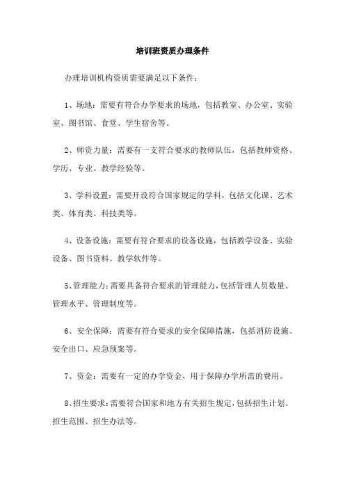 培训班资质办理条件