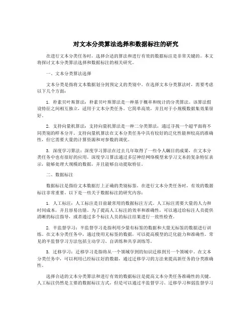 对文本分类算法选择和数据标注的研究