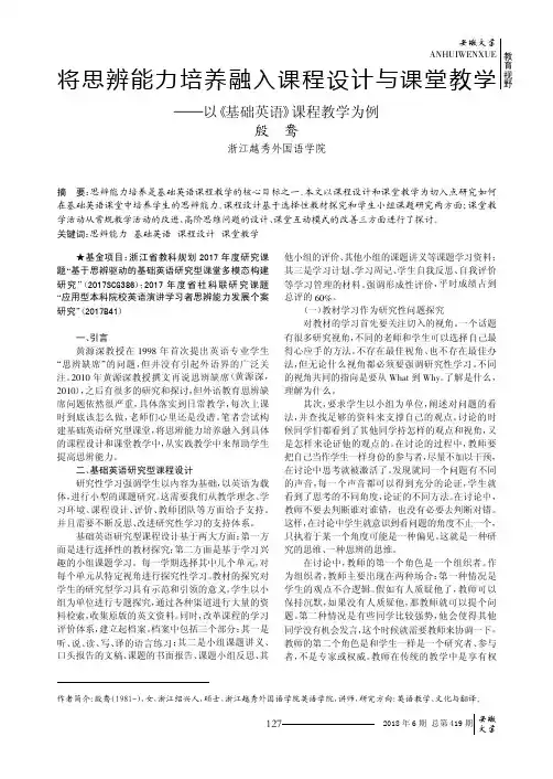 将思辨能力培养融入课程设计与课堂教学——以《基础英语》课程教学为例
