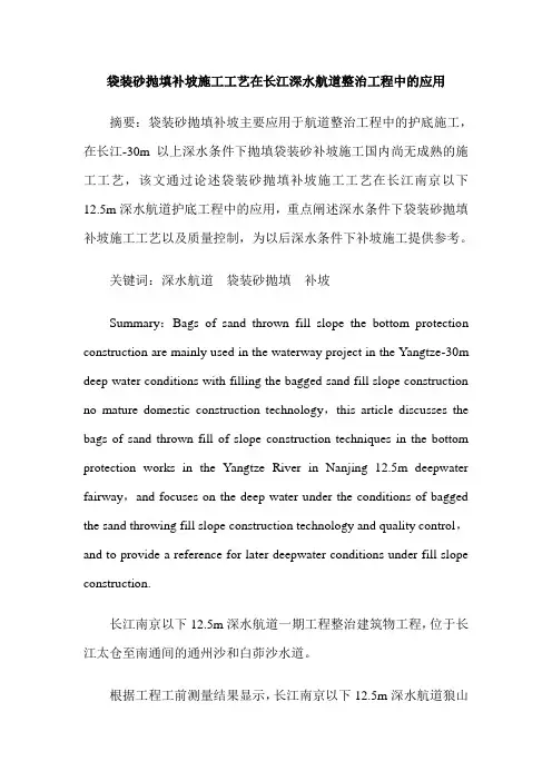 袋装砂抛填补坡施工工艺在长江深水航道整治工程中的应用